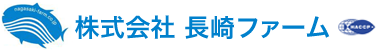 長崎ファーム
